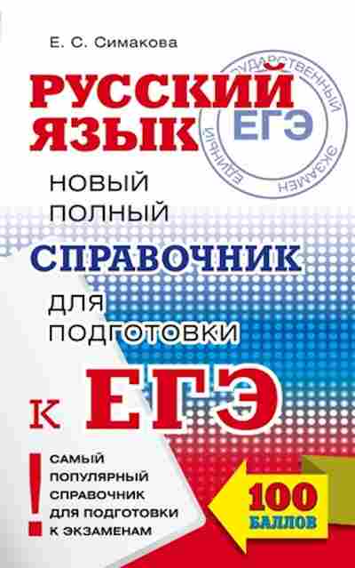 Книга ЕГЭ Русс.яз. Новый полный спр.д/подг. Симакова Е.С., б-693, Баград.рф